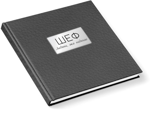 Корпоративна фотокнига - незабутній памʼятний подарунок шефу