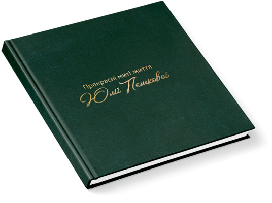 Фотокнига-портфоліо - верстка макету, покращення фотографій, хімічний фотодрук, тканьова обкладинка