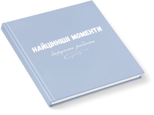 Фотокнига Київ - виготовлення фотокниг преміум якості з послугою розробки макету і покращення фотографій